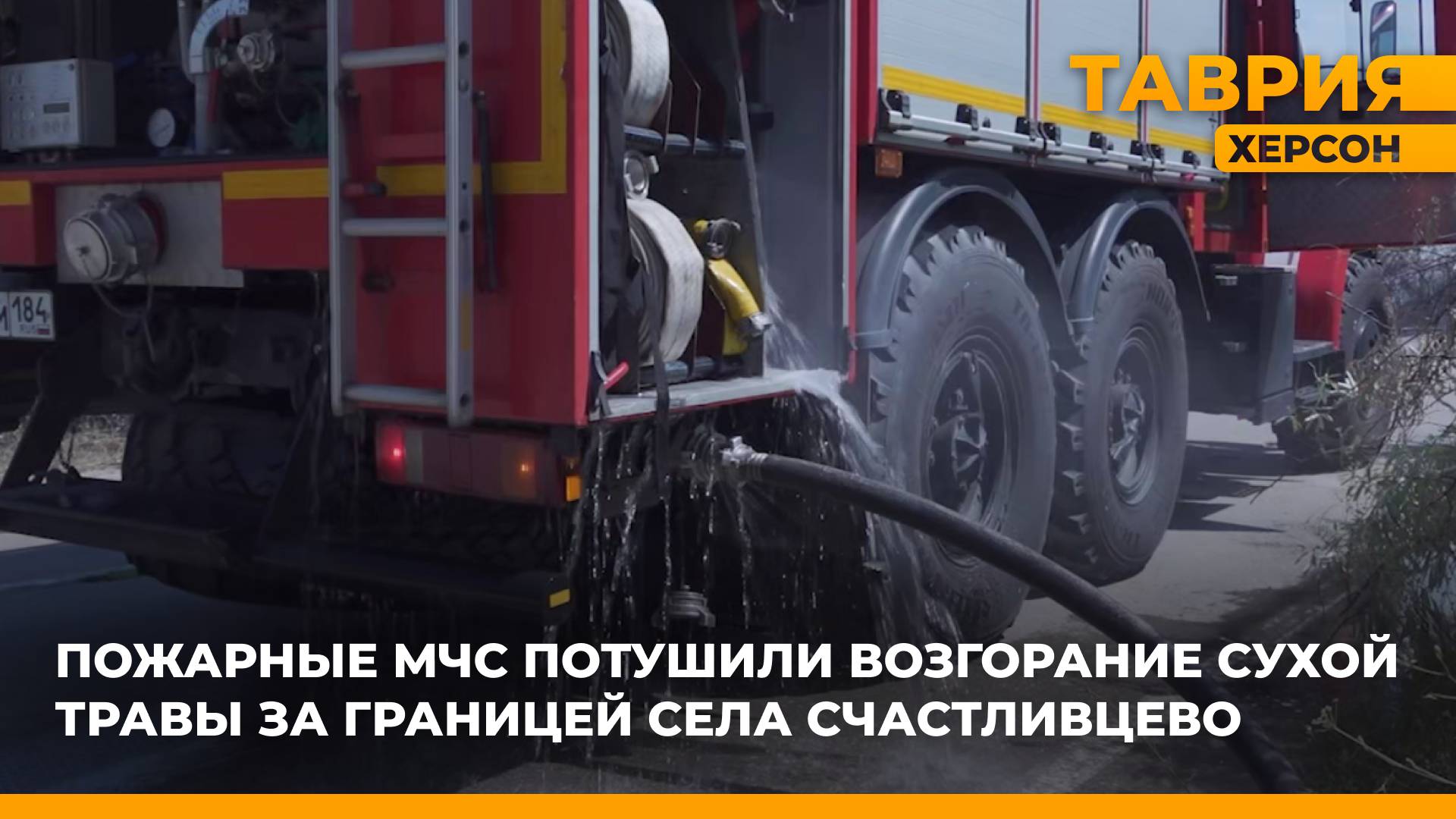 Пожарные МЧС потушили возгорание сухой травы за границей села Счастливцево