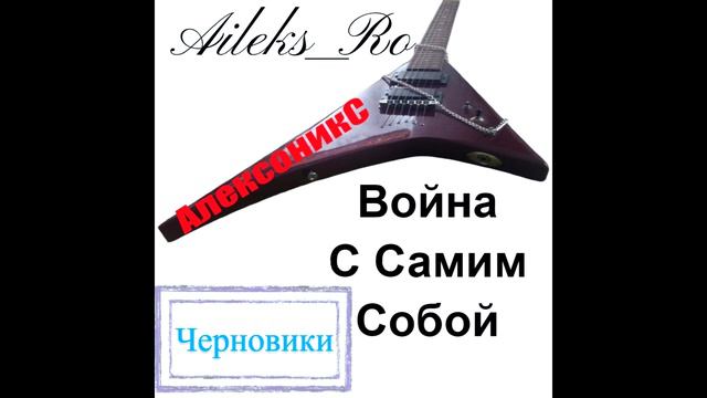 Aileks Ro - Война с самим собой (Черновики 2023)