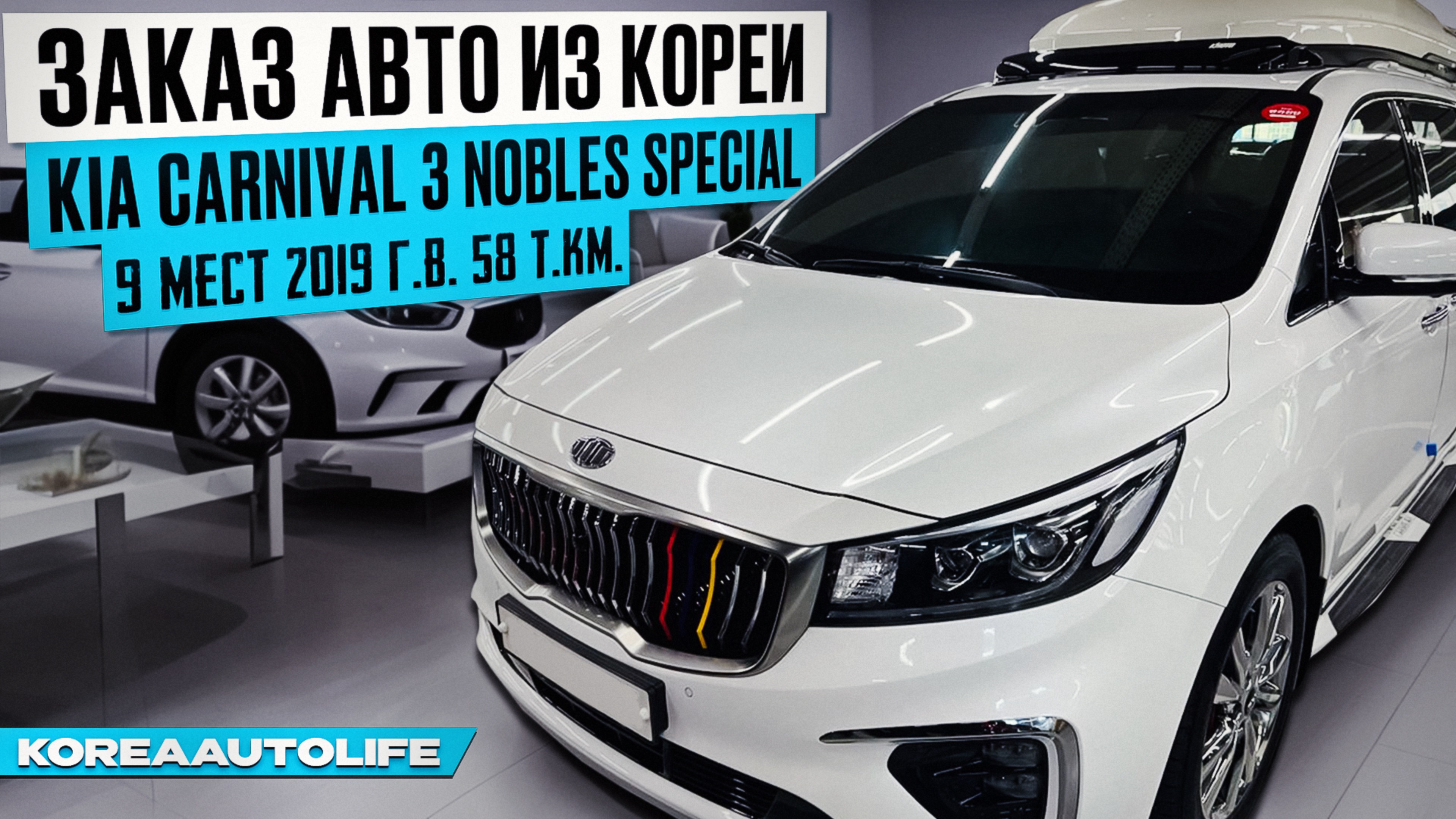 Заказ из Кореи KIA Carnival 3 Nobles Special 9 мест 2019 авто с пробегом 58 т.км.