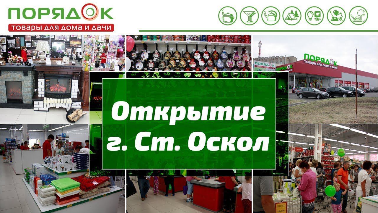 Открытие супермаркета Порядок в Старом Осколе