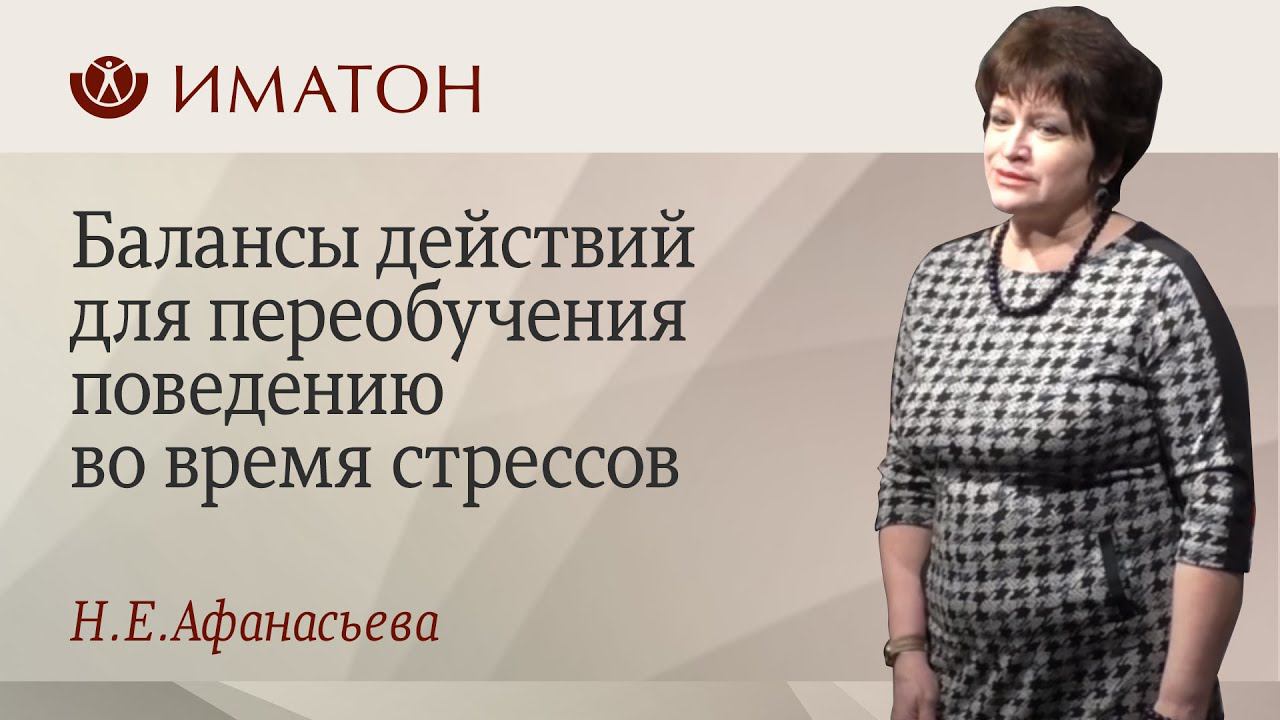 Балансы действий для переобучения поведению во время стрессов