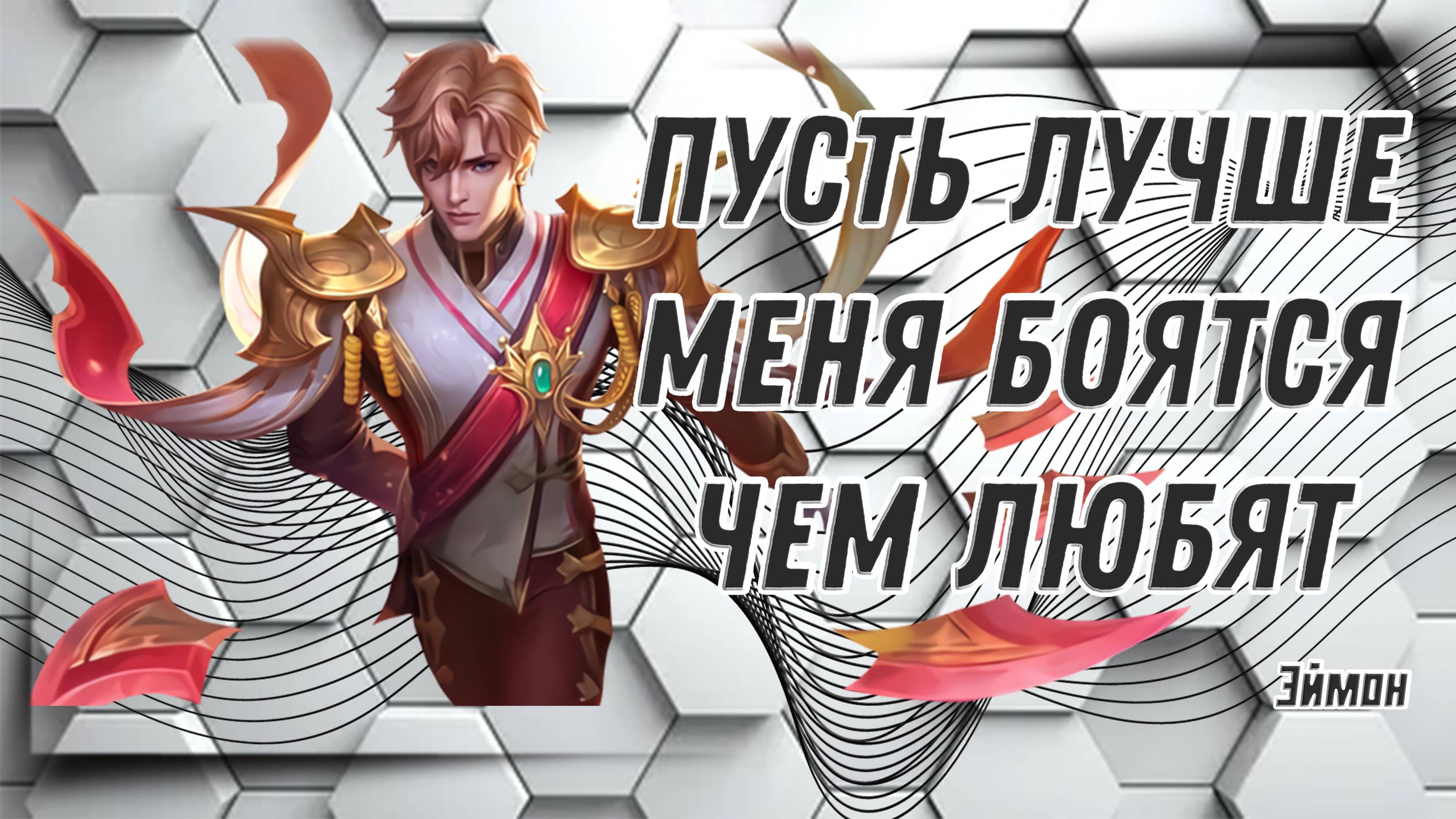 Эймон гайд 2024 _ Mobile Legends