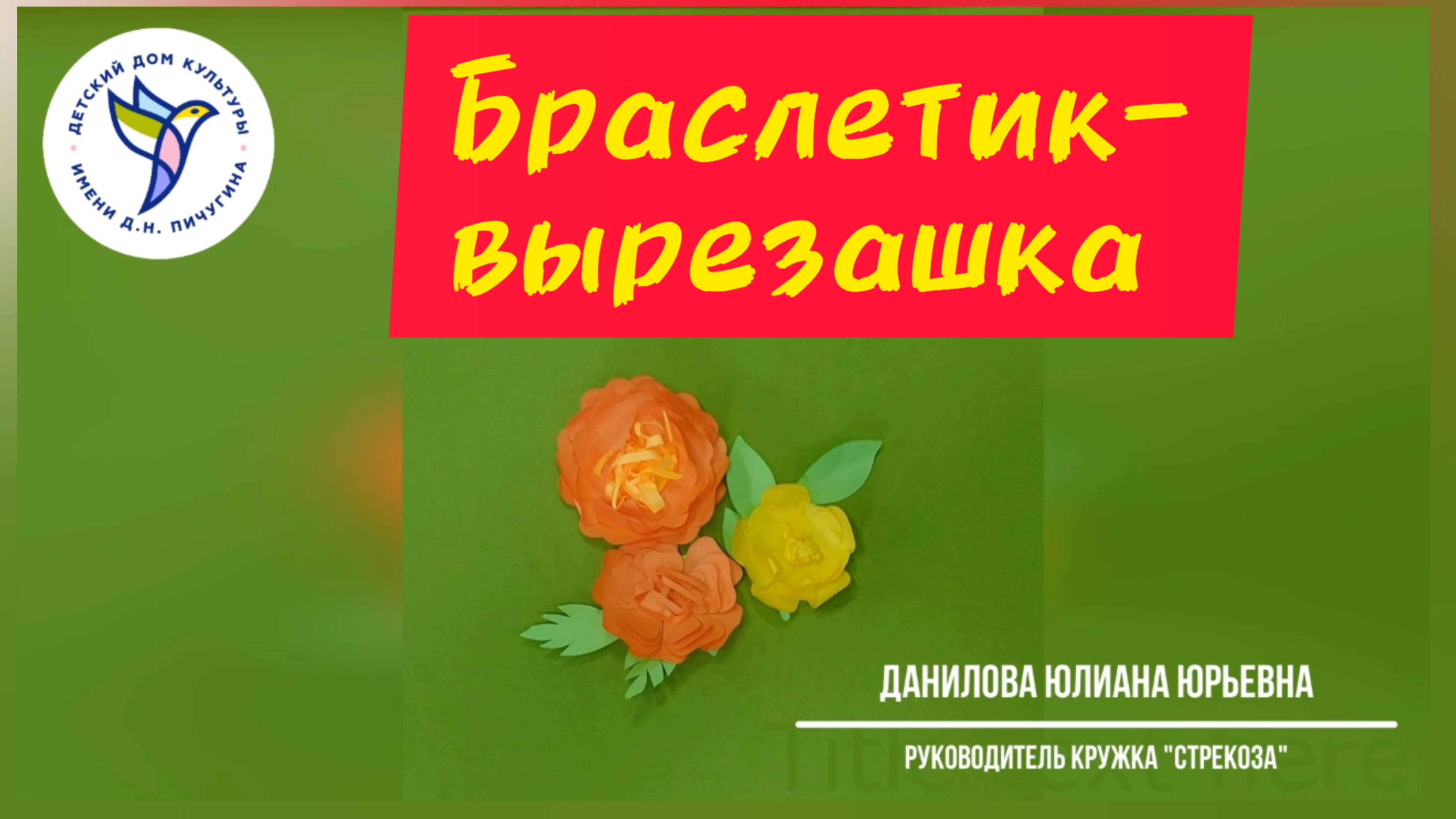 Браслетик - вырезашка. МК от Ю.Ю. Даниловой, ДДК им. Д.Н.Пичугина.Новосибирск, 2024.