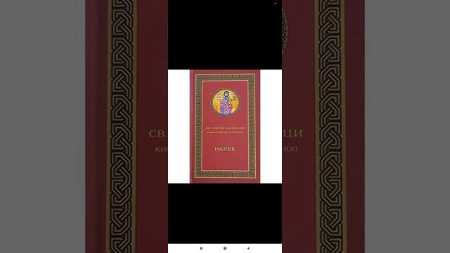 🇦🇲Грегор Нарекаци (951-1003) "Книга скорбных песнопений"(Отрывки) Армянская классическая поэзия