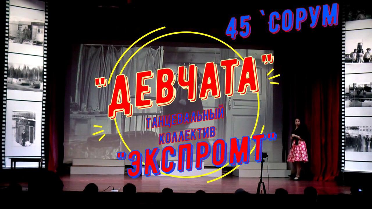 "Девчата" -   танцевальный коллектив "Экспромт"  - Сорум`45 концерт к юбилею поселка