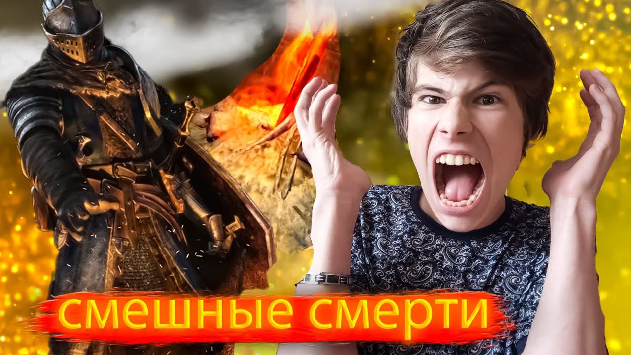 СМЕШНЫЕ СМЕРТИ! ➤ Dark Souls: Remastered