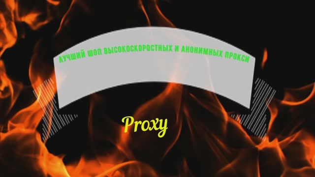 ДЕШЕВЫЕ ПРОКСИ ,КАК проверить прокси ! Почти бесплатные прокси!/Best-Proxies