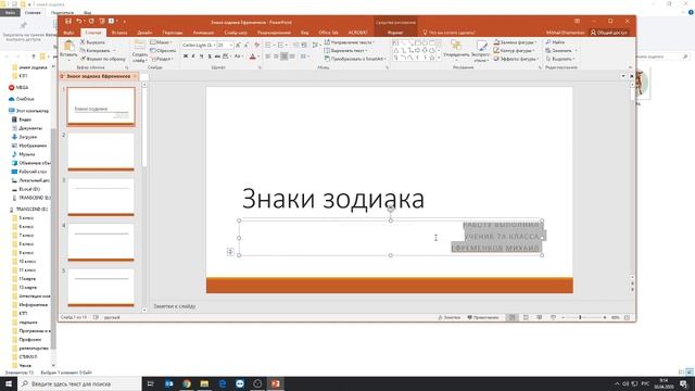 Создание презентации "Знаки зодиака" урок1