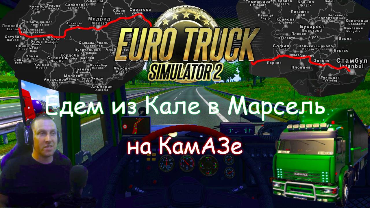 Euro Truck Simulator 2 - Часть 109: Едем из Кале в Марсель