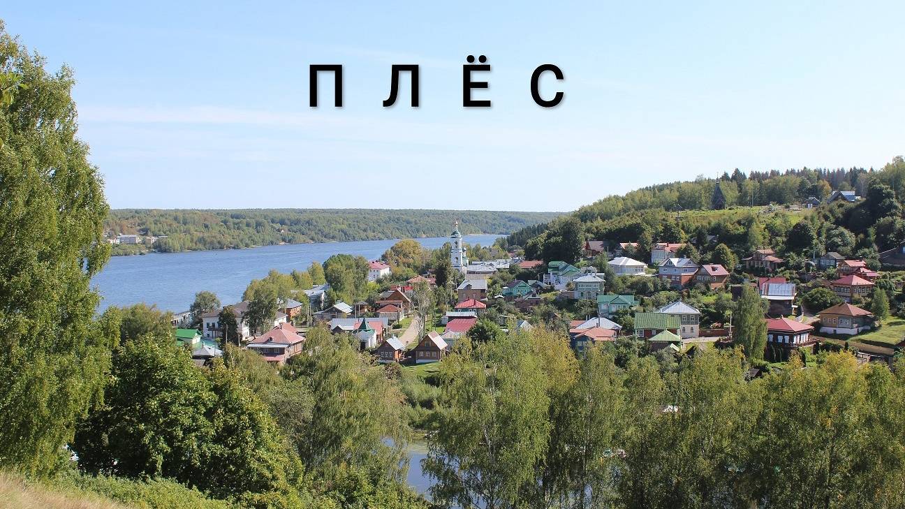 Плёс с 31 Августа по 1 Сентября 2023 года Виды
