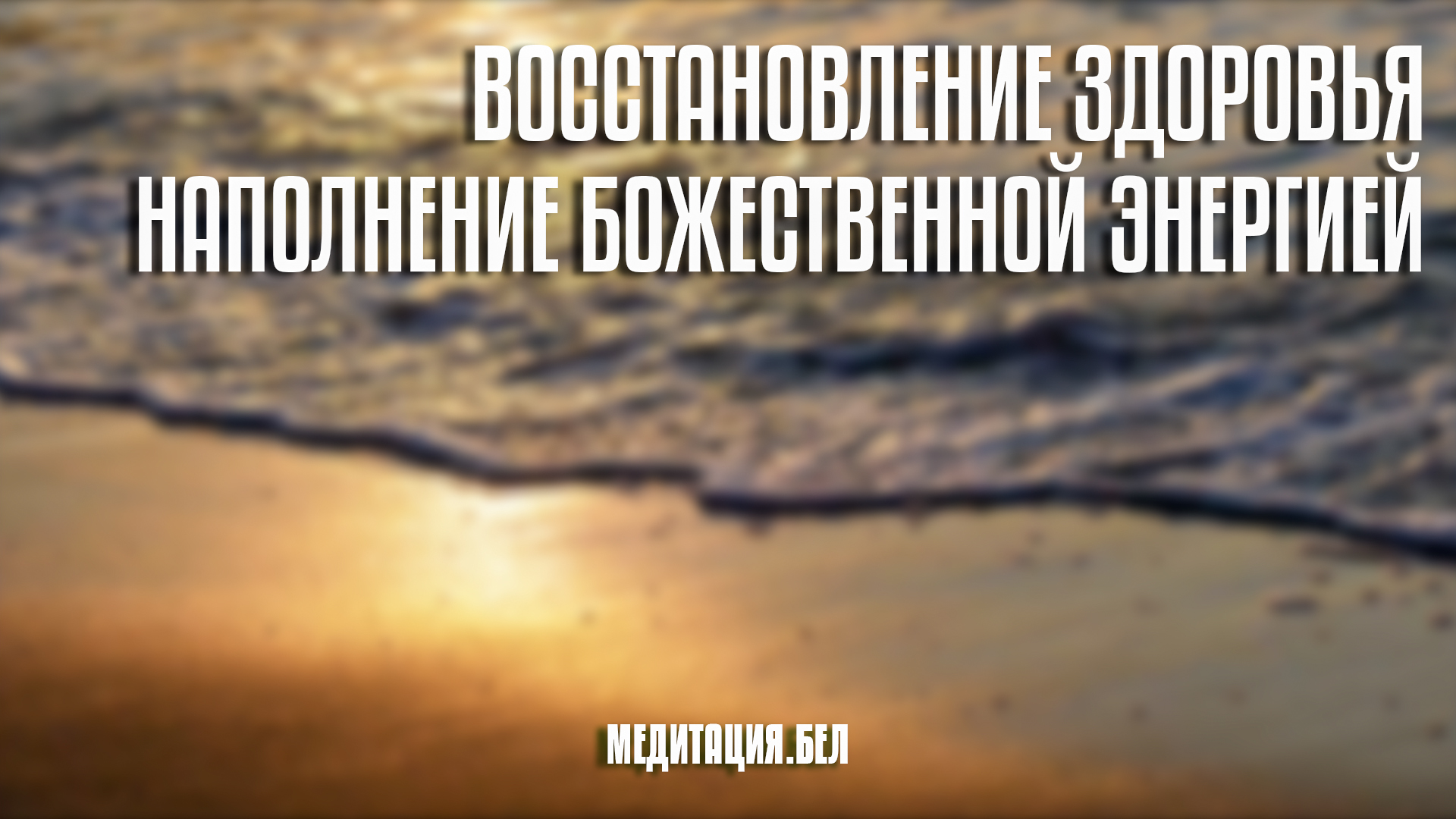 Медитация | Восстановление здоровья. Наполнение божественной энергией