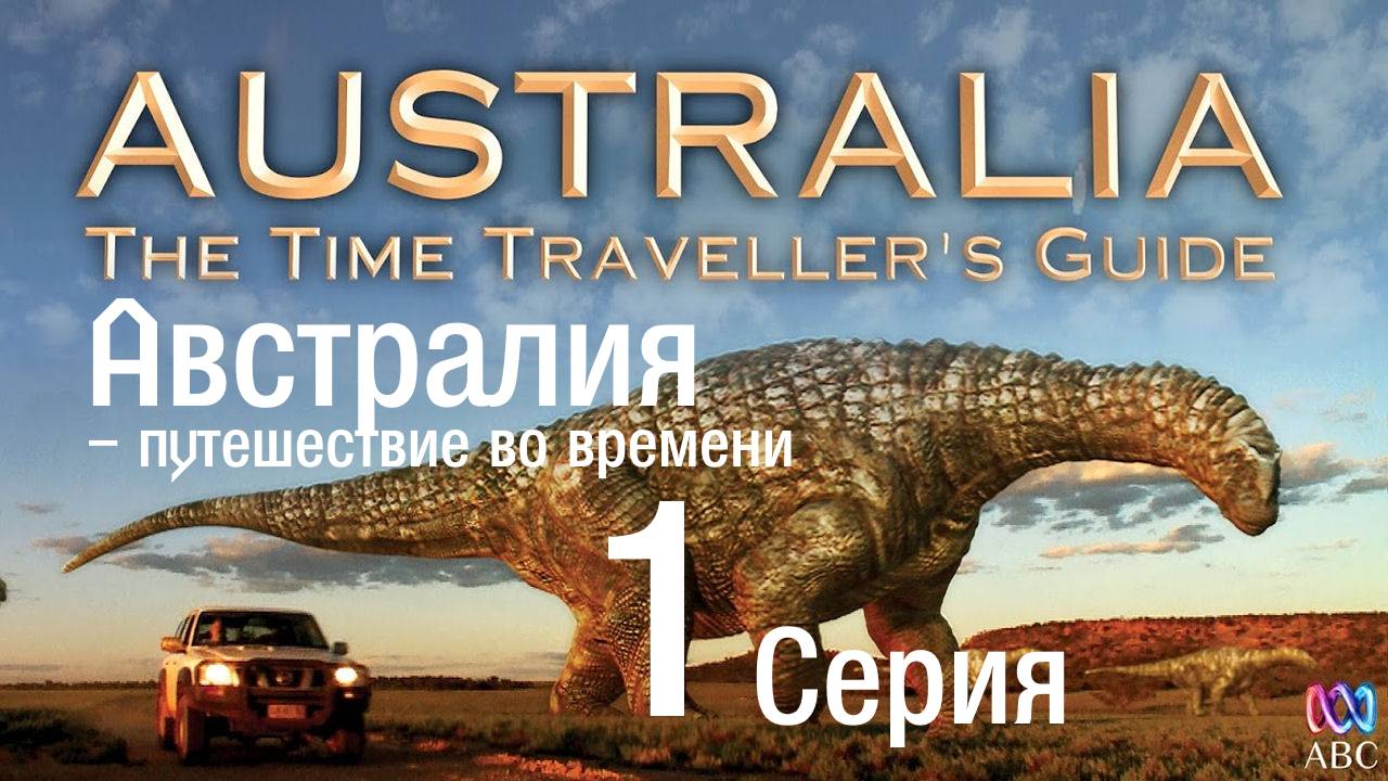 Австралия-путешествие во времени. Серия 1. 1080HD