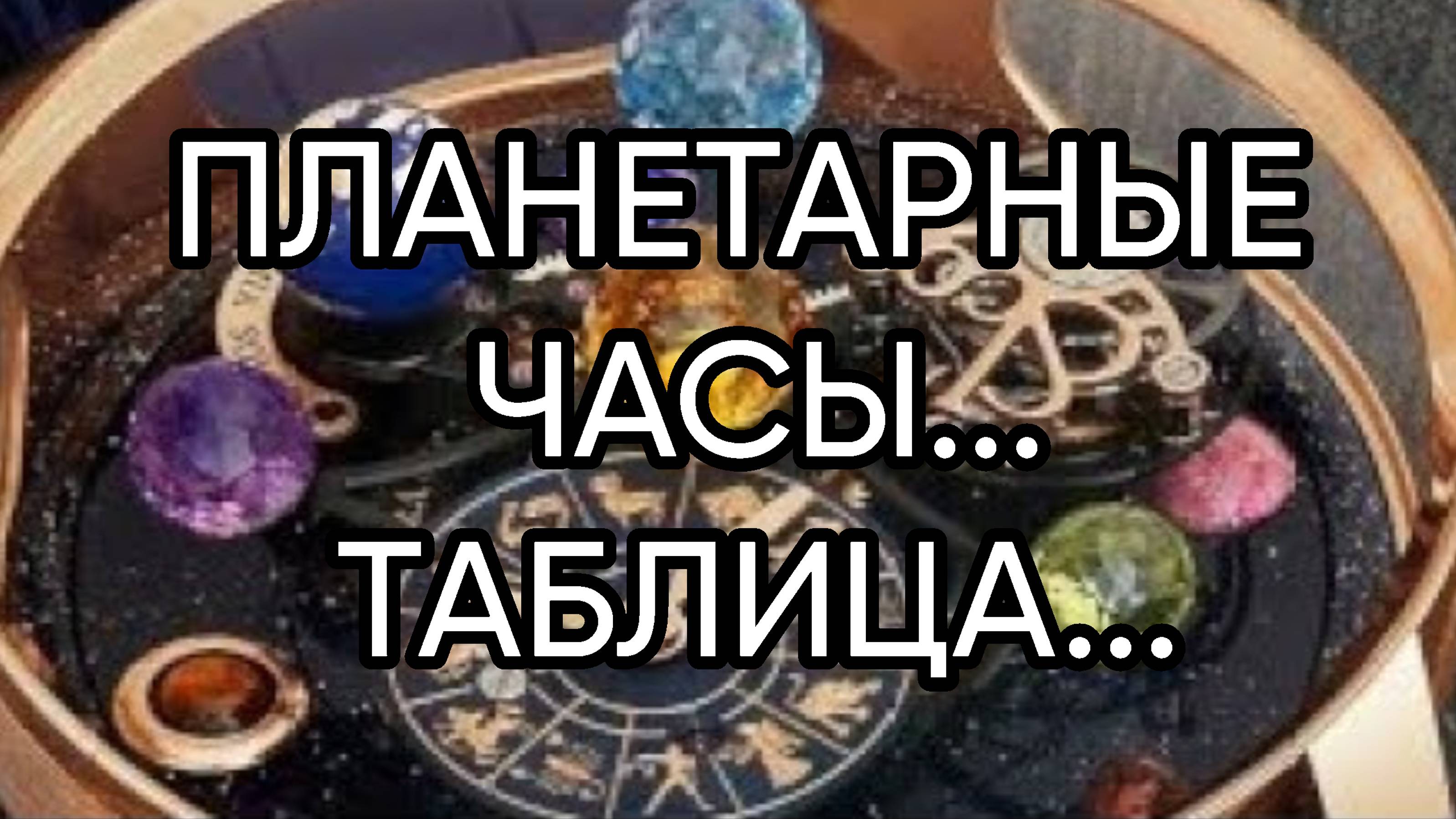 ПЛАНЕТАРНЫЕ ЧАСЫ...ТАБЛИЦА..