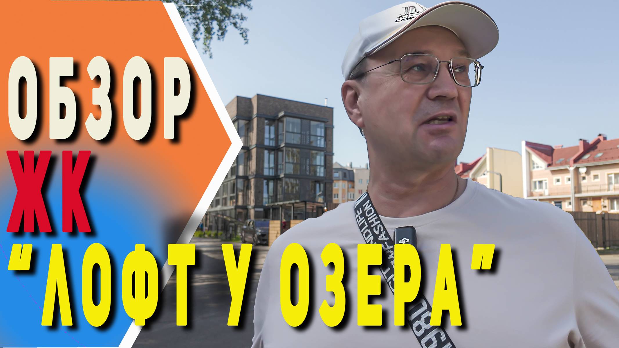 Обзор ЖК "Лофт у озера"