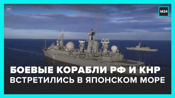 Боевые корабли РФ и КНР встретились в Японском море для учений - Москва 24