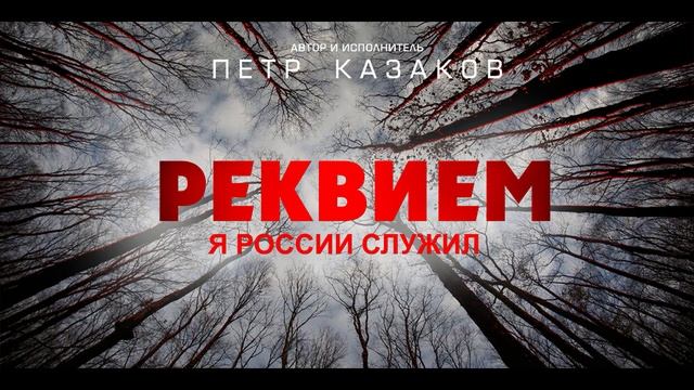 Пётр Казаков - Реквием (Я России служил)