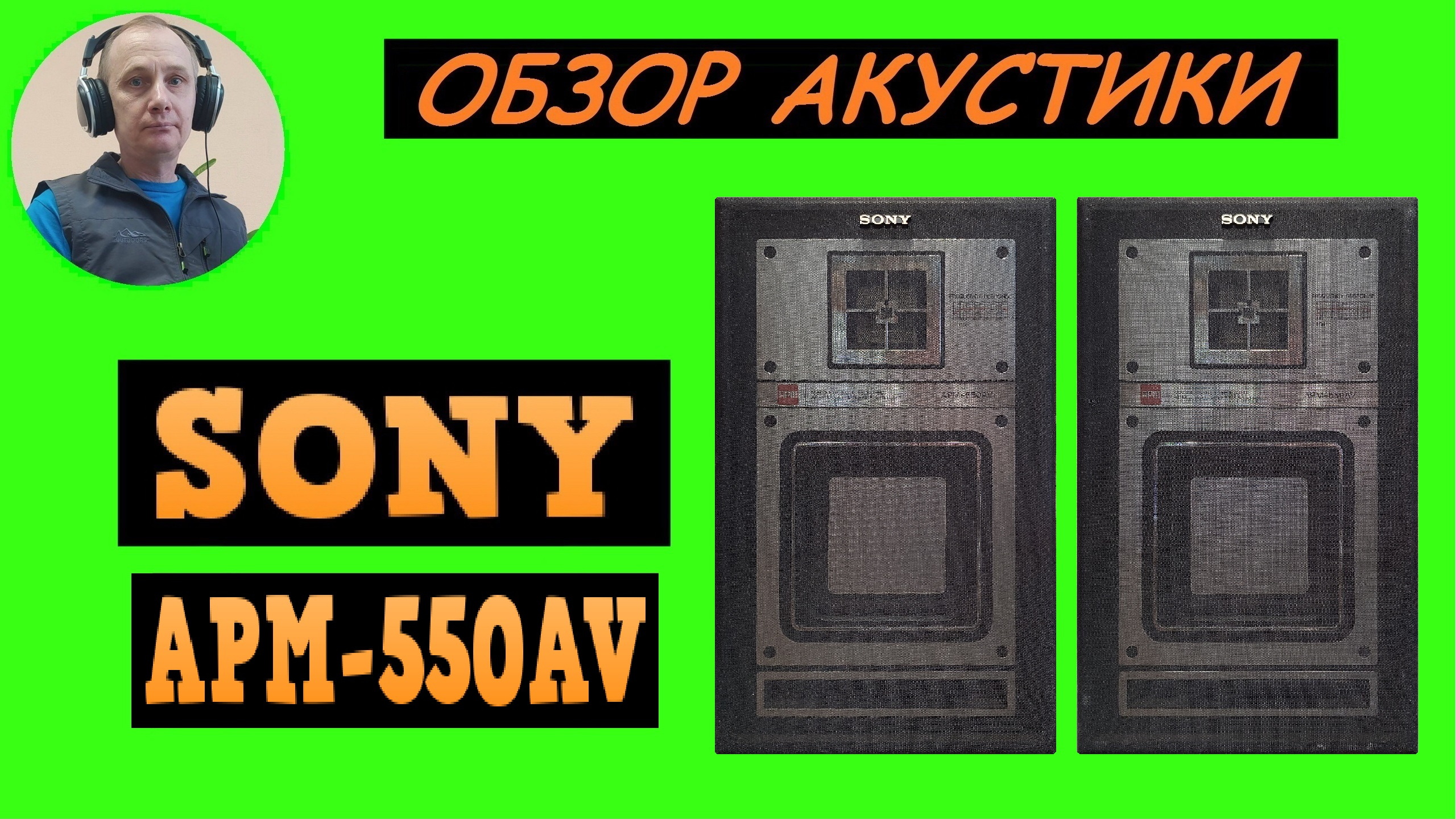 Обзор акустики SONY APM-550AV