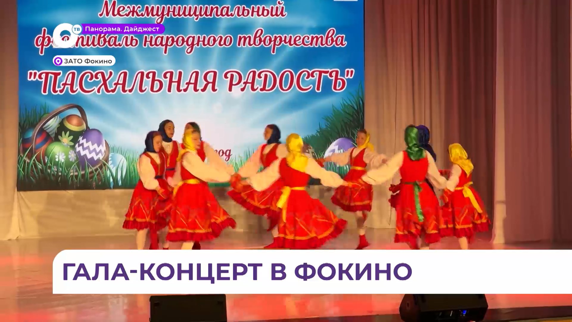 Гала-концерт фестиваля народного творчества «Пасхальная радость» состоялся в Фокино