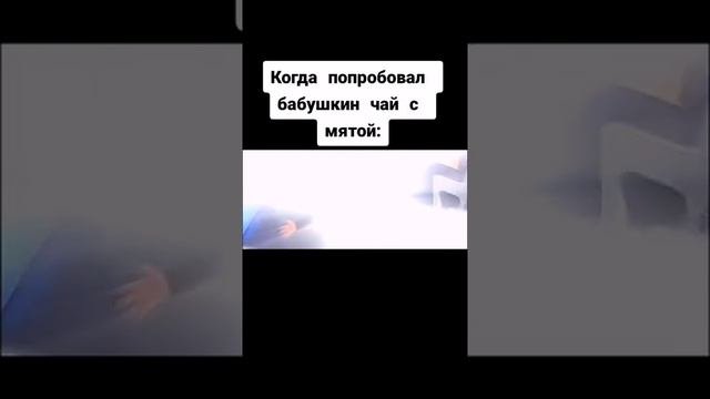 Мем 2022. Когда попробовал бабушкин чай с мятой. #рекомендации2022 #2022#тренд2022 #топ#подпишись