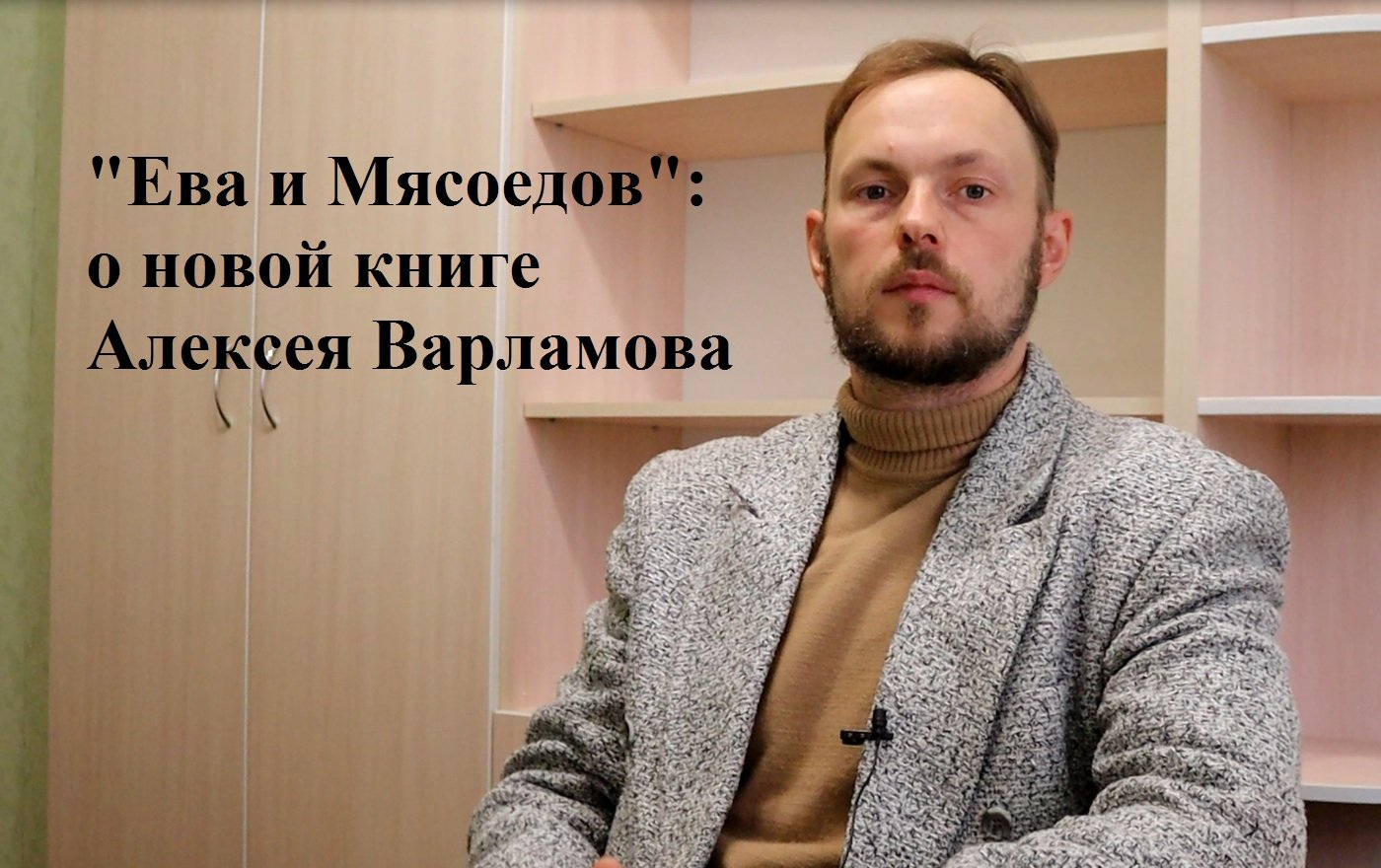 О новой книге ректора Литинститута Алексея Варламова "Ева и Мясоедов" - современная русская проза