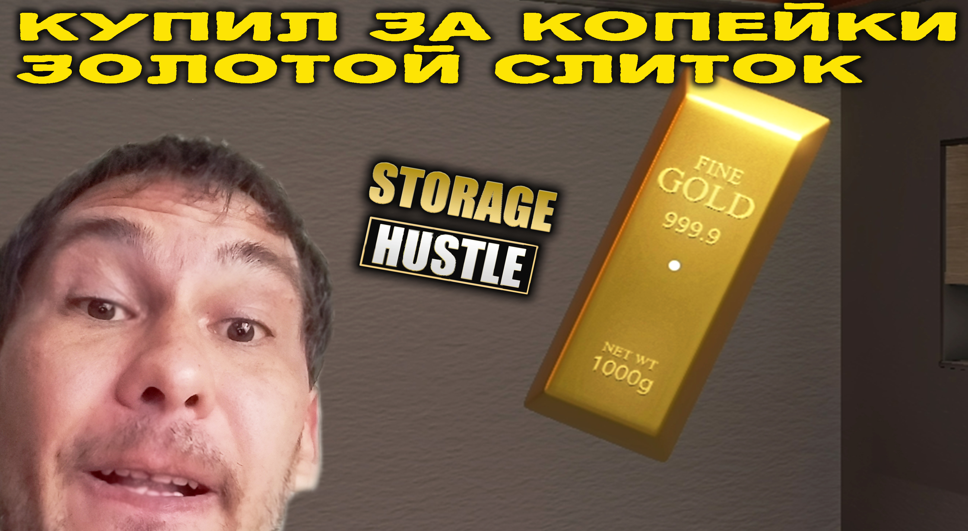 ЗОЛОТО ВЫСШЕЙ ПРОБЫ ◈ Storage Hustle #5