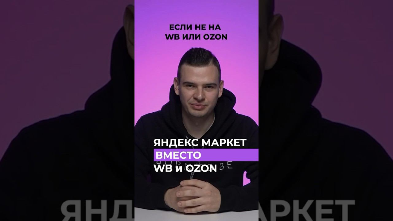 ЯНДЕКС МАРКЕТ вместо WB и OZON? #вайлдберриз # #яндексмаркет