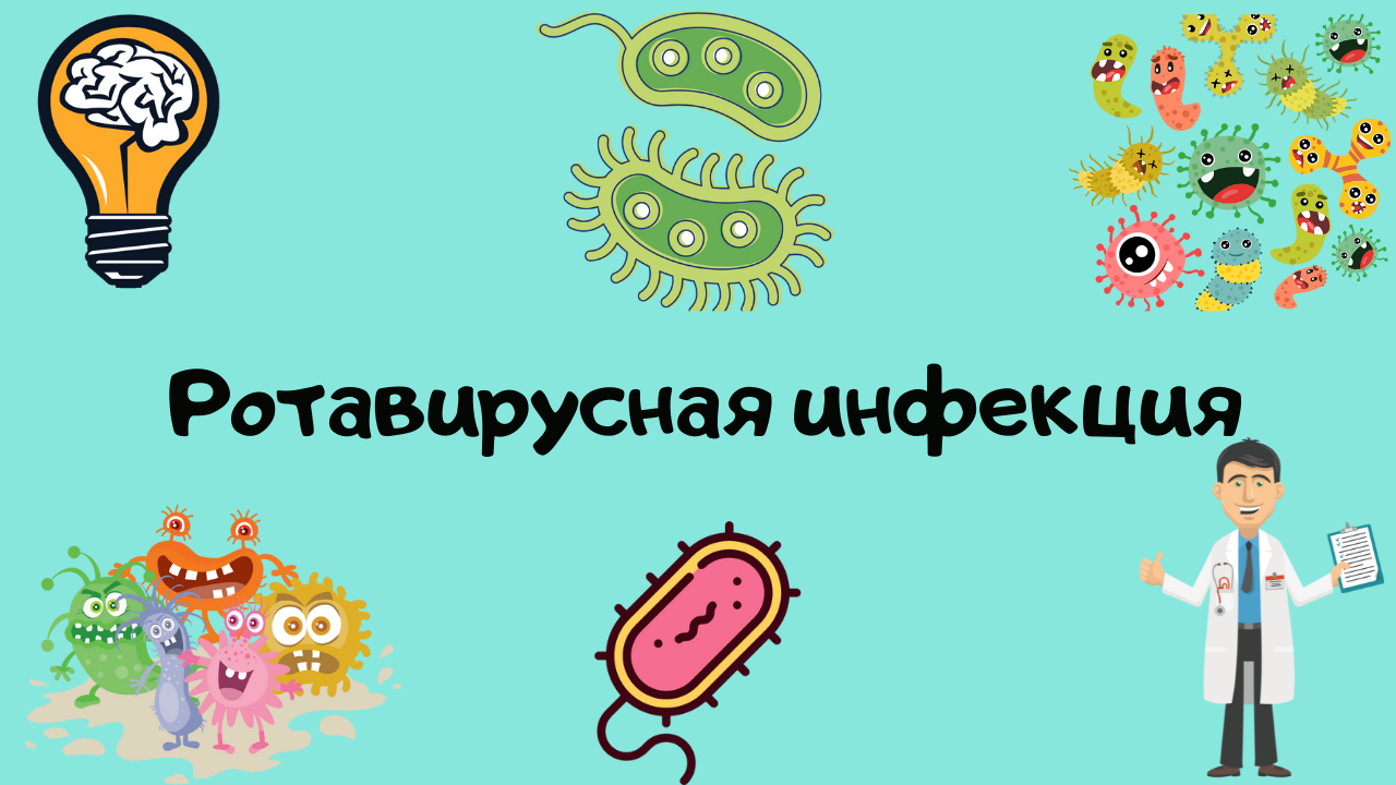 Ротавирусная инфекция. Лекция для студента и практикующего врача