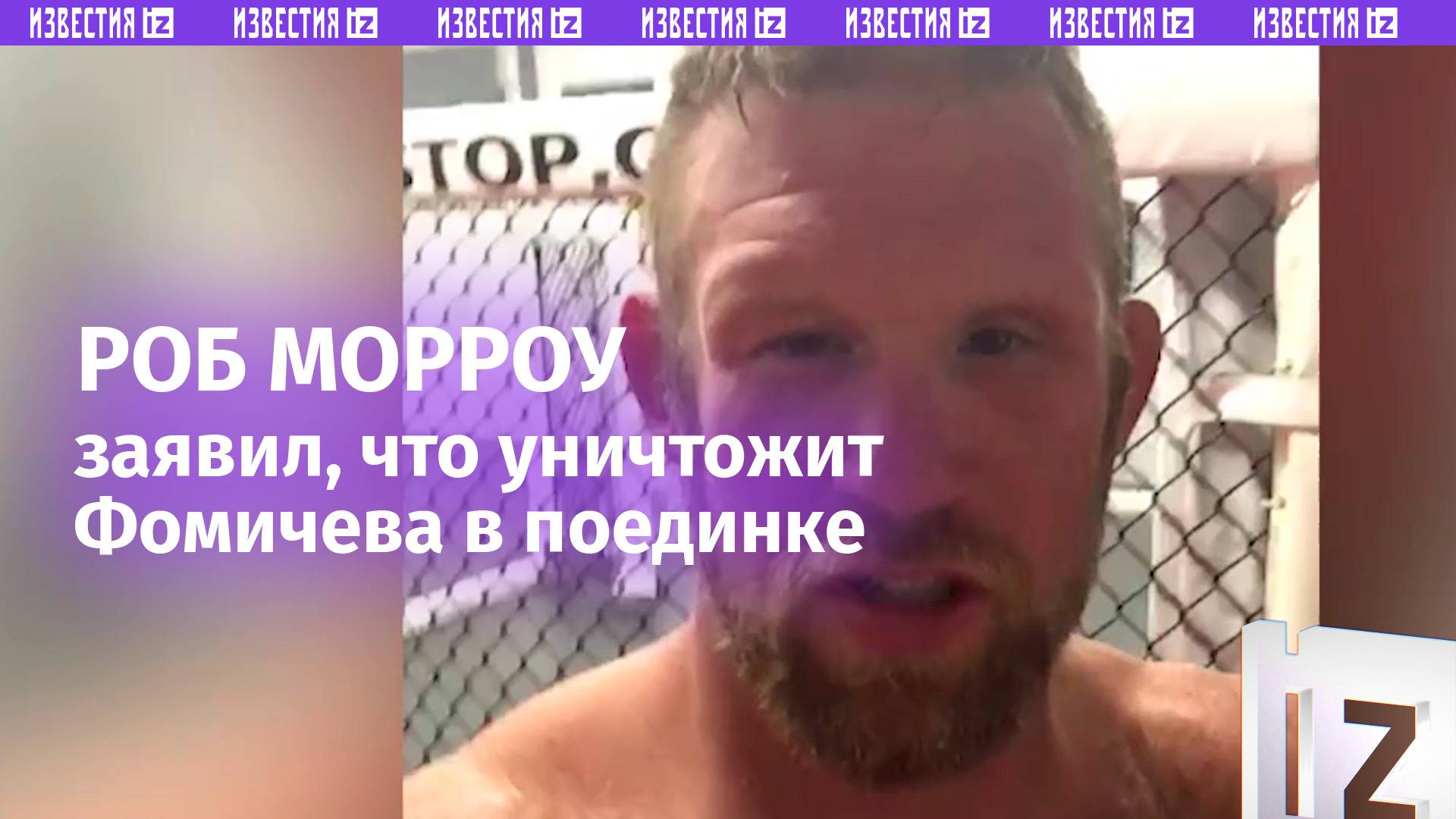 «Давай сразимся!»: об Морроу заявил, что победит россиянина Олега Фомичева в поединке