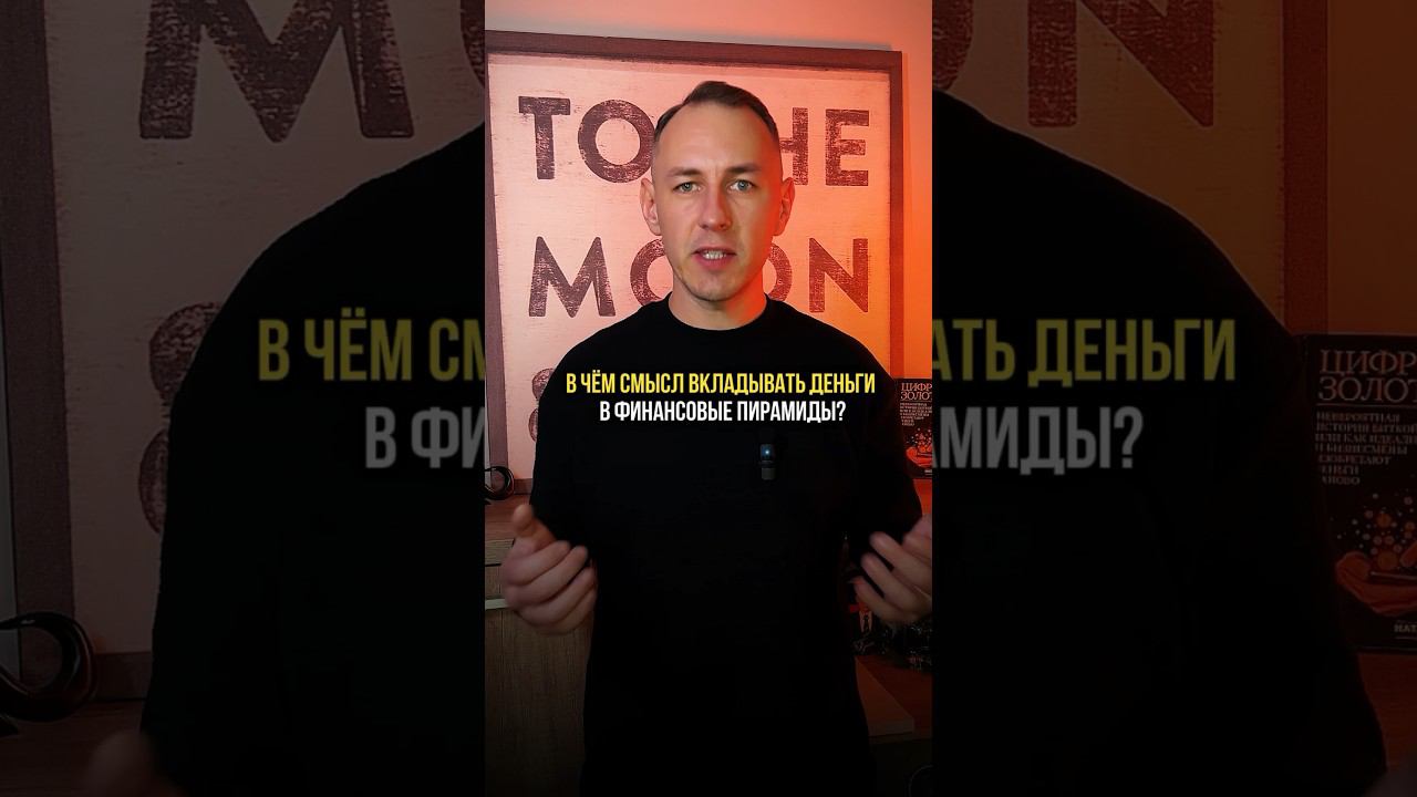 В чем смысл вкладывать деньги в финансовые пирамиды? #финансовыепирамиды #финансоваяграмотность