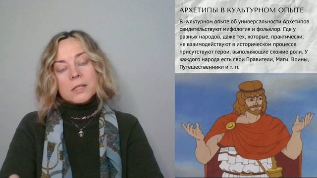 06. Архетипы в культурном опыте