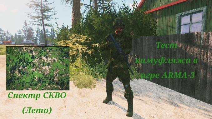 Тест камуфляжа Спектр СКВО (Лето) в игре ARMA-3