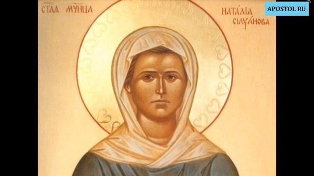 Житие мц. Наталии Силуяновой, 11 января