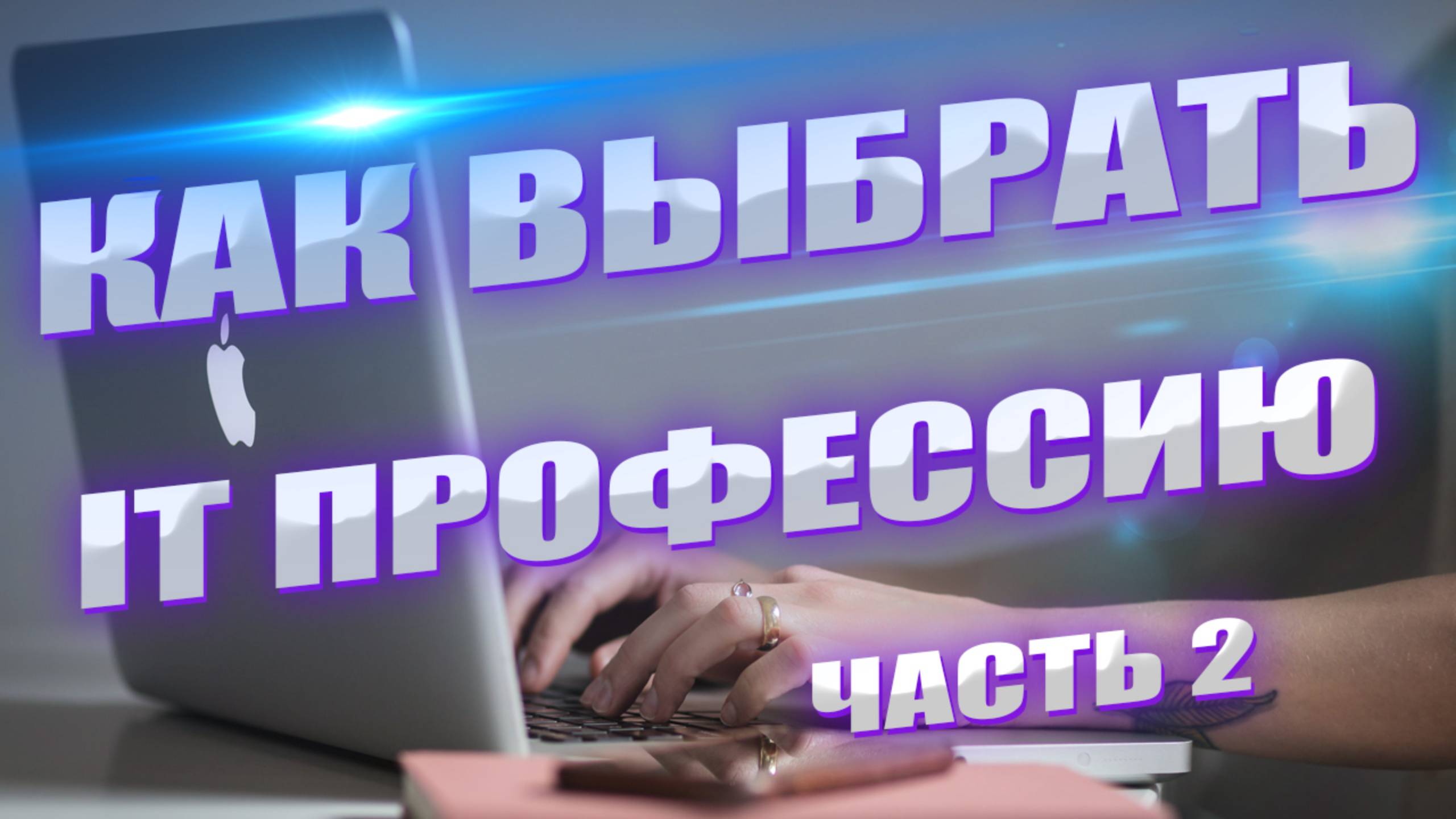 Самые востребованные IT-профессии: обзор и рекомендации по выбору. Часть 2