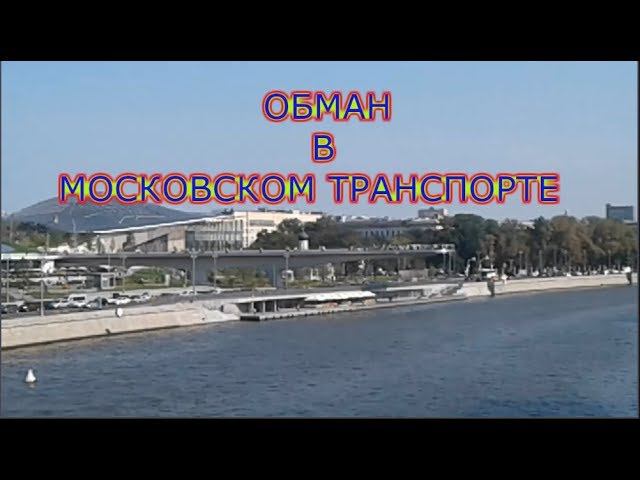 Обман в московском транспорте. Штрафы из-за неисправных валидаторов