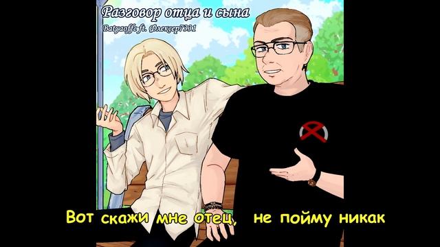 Batya & Флексер7331 - Разговор отца и сына