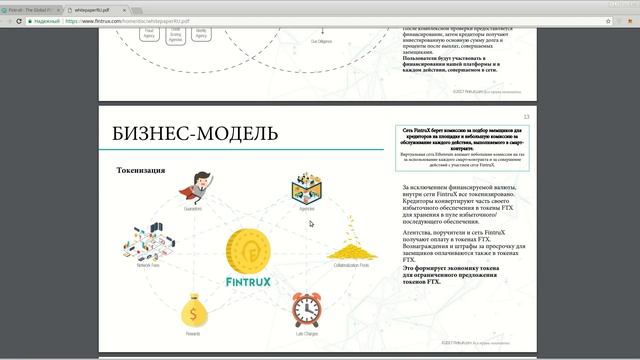 Fintrux - смотрим WhitePaper проекта. (author Burmik123)