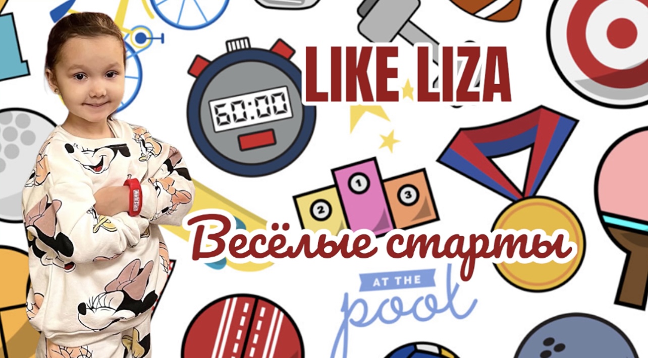 Весёлые старты вместе с Лизой! Like Liza