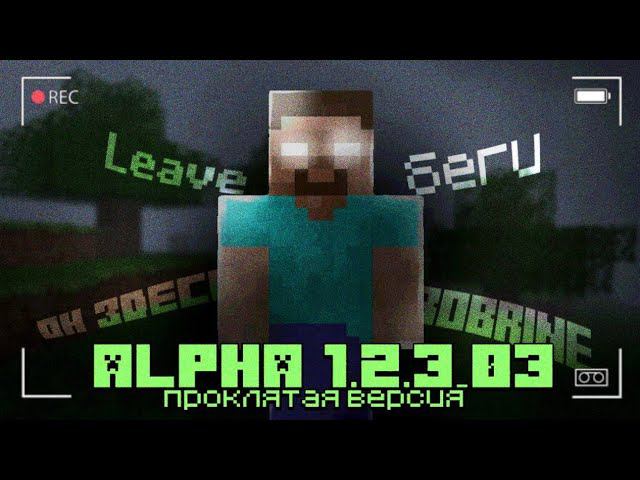 ПРОКЛЯТАЯ АЛЬФА, ГДЕ ВИДЕЛИ ХИРОБРИНА! ALPHA 1.2.3_03 | MINECRAFT МИСТИКА