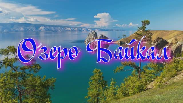 Озеро Байкал - Жемчужина России