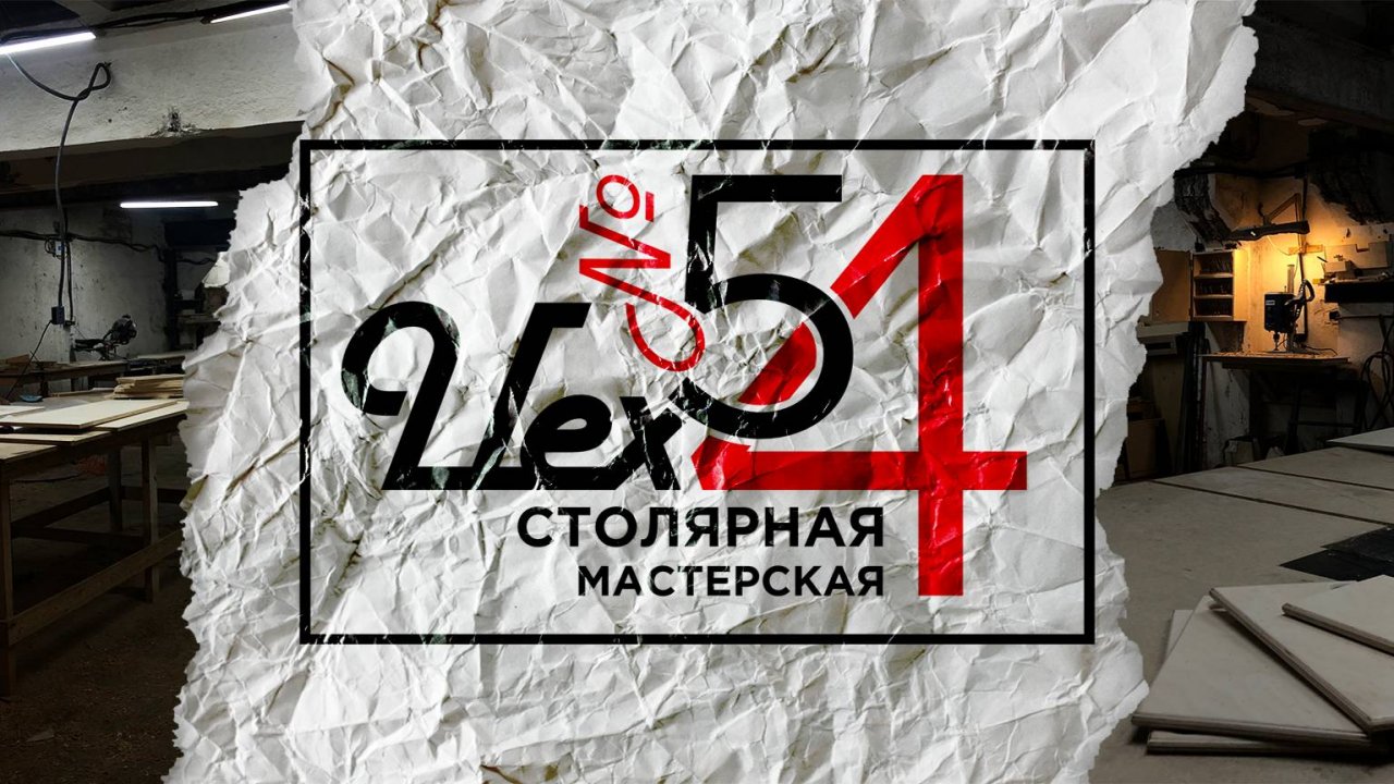 Добро пожаловать в столярную мастерскую Цех 54