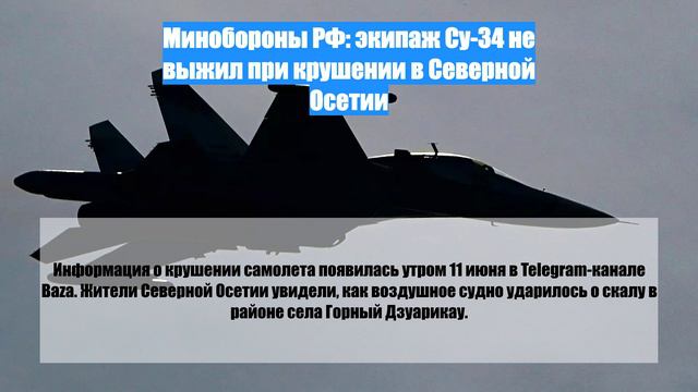 Минобороны РФ: экипаж Су-34 не выжил при крушении в Северной Осетии