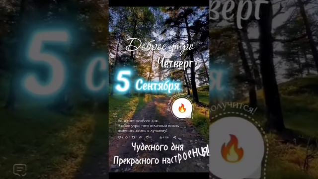 5 сентября, четверг