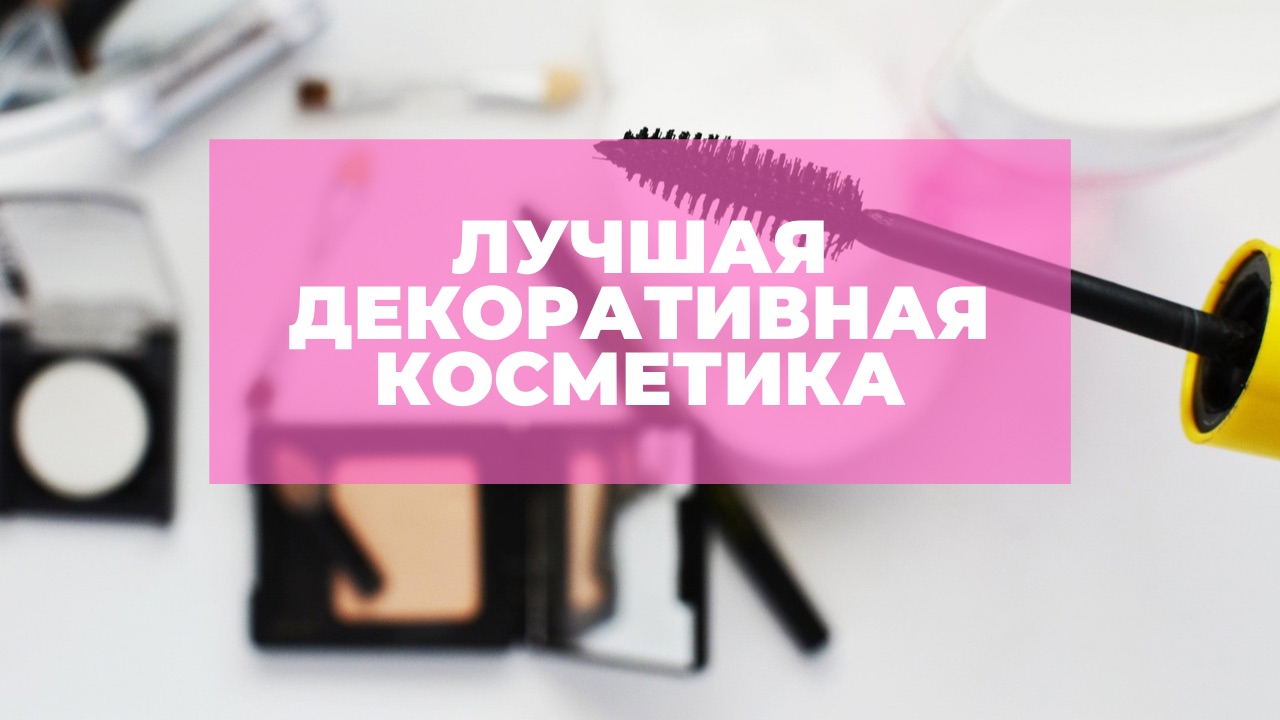 Лучшая декоративная косметика в моей косметичке