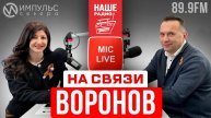 "На связи" с главой Нового Уренгоя Андреем Вороновым