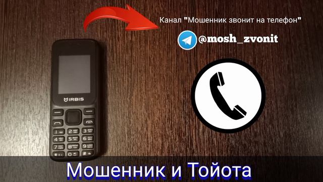 Мошенник и Тойота