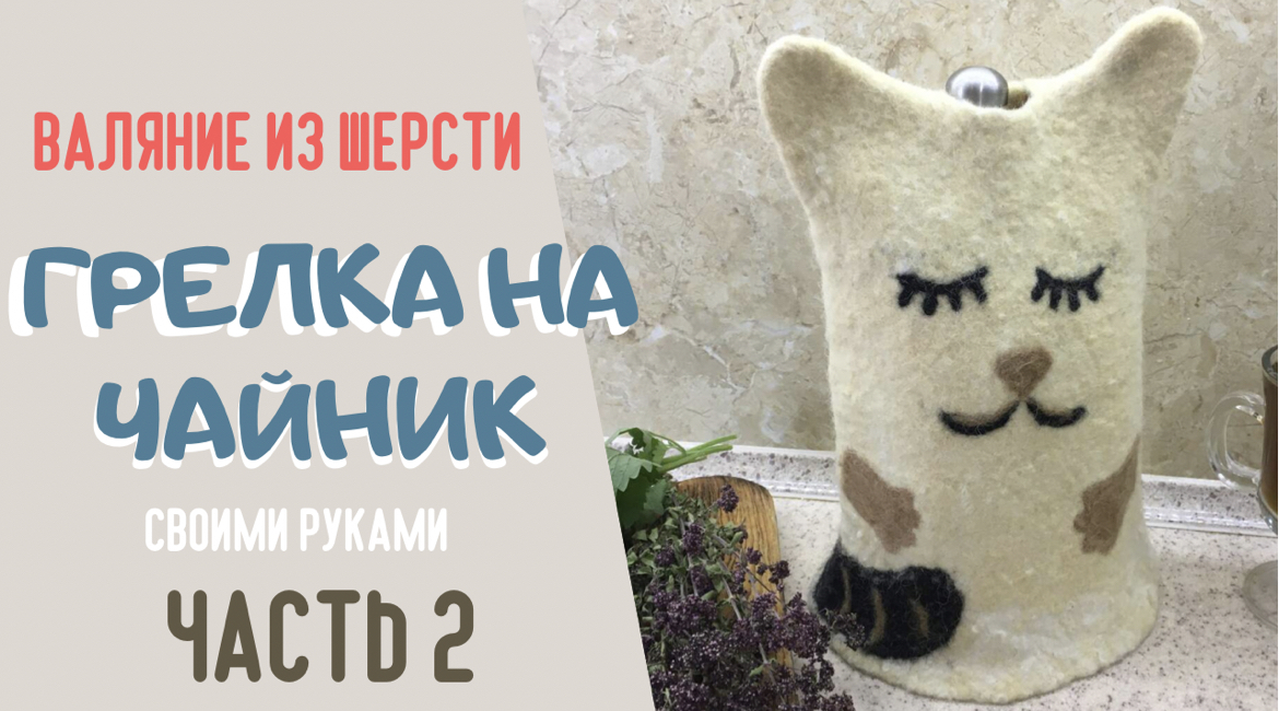 Грелка на чайник - "Кот" из натуральной шерсти. Часть 2