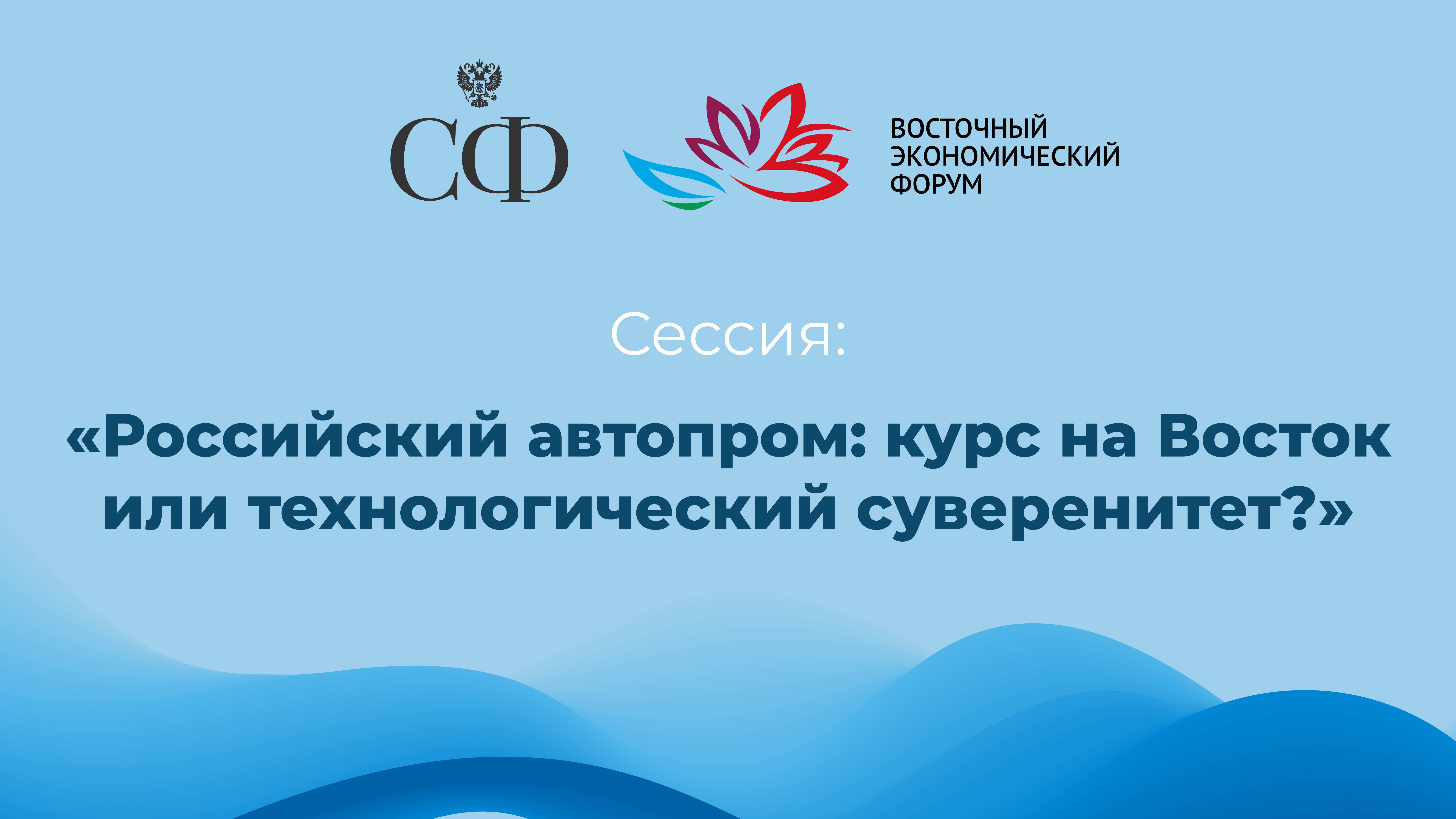 Сессия. «Российский автопром_ курс на Восток или технологический суверенитет»