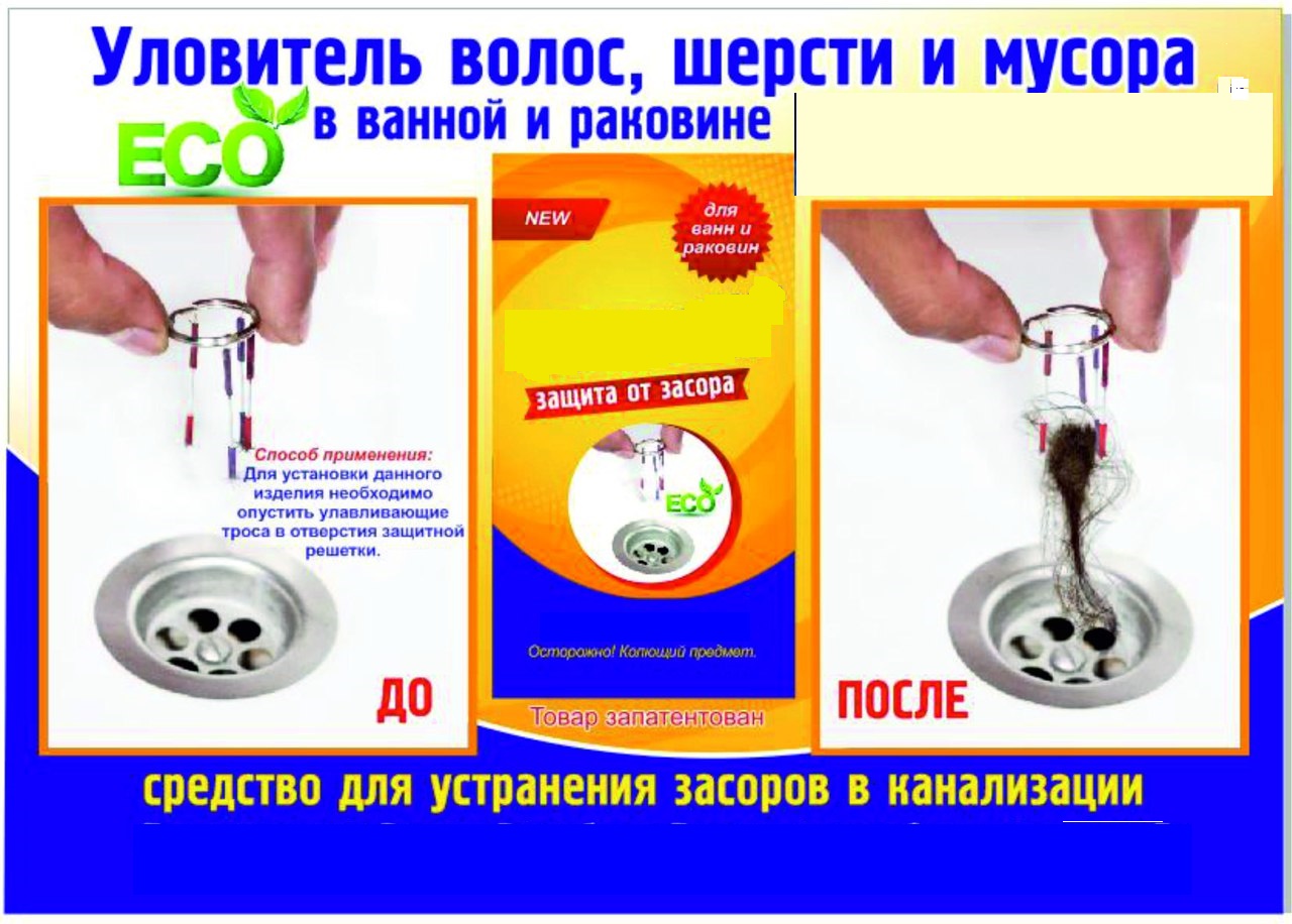 Новое сантехническое изделие-Устройство для удаления волос и волокнистого мусора