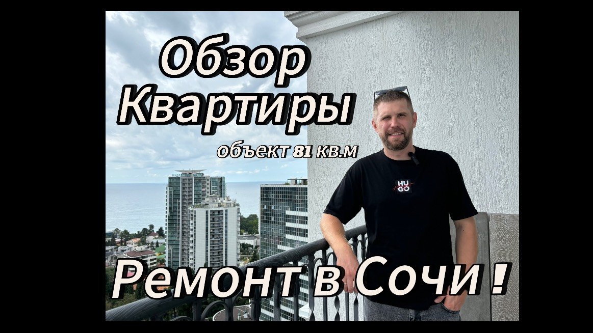 Полностью Готовая квартира 81 кв.м | Ремонт в Сочи | Строим Как Себе