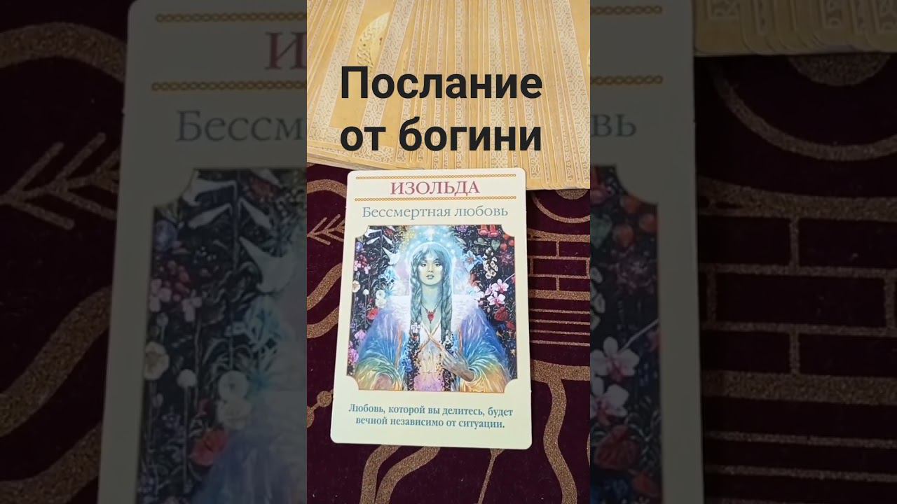Послание от Богини. #тароонлайн #послание #расклад